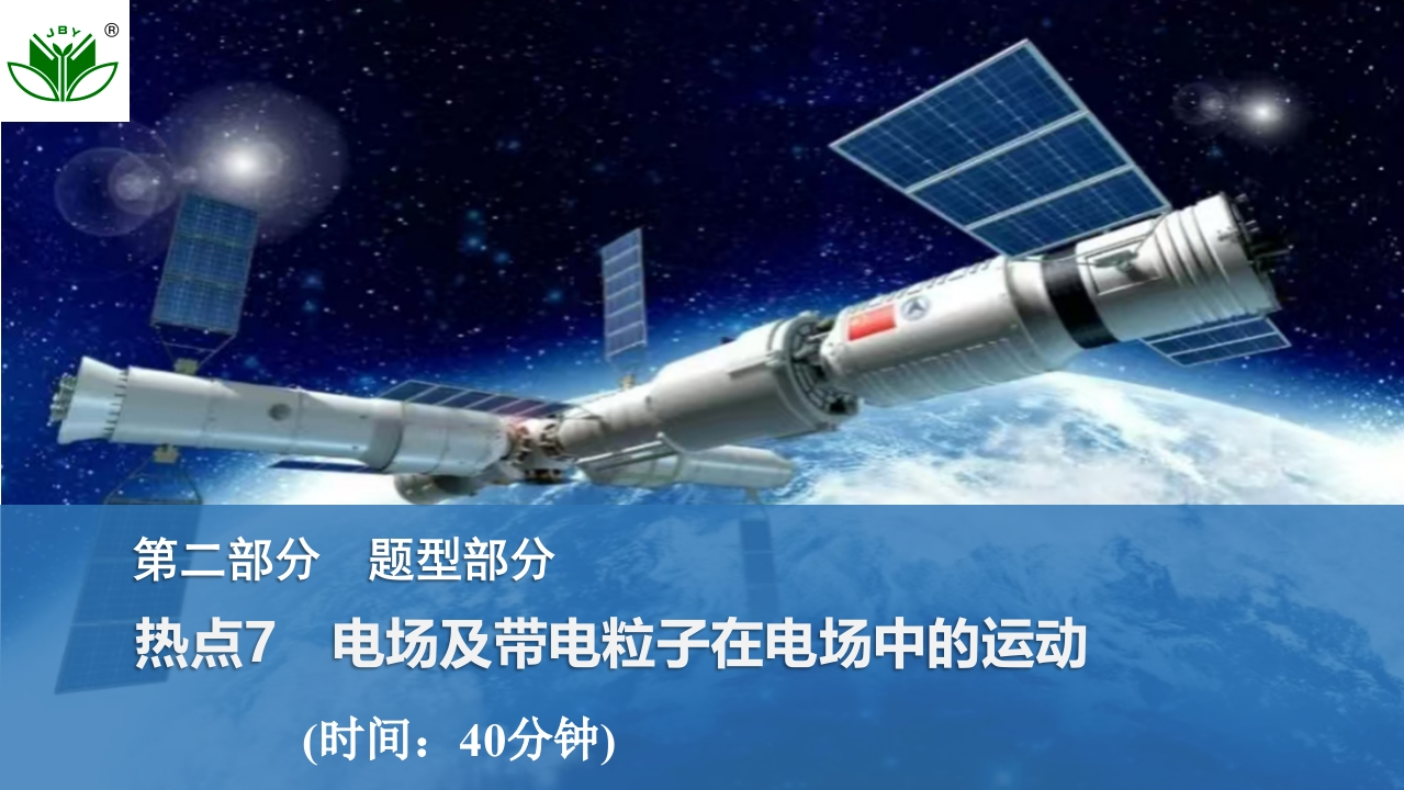 热点7　电场及带电粒子在电场中的运动